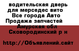 водительская дверь для мерседес вито  - Все города Авто » Продажа запчастей   . Амурская обл.,Сковородинский р-н